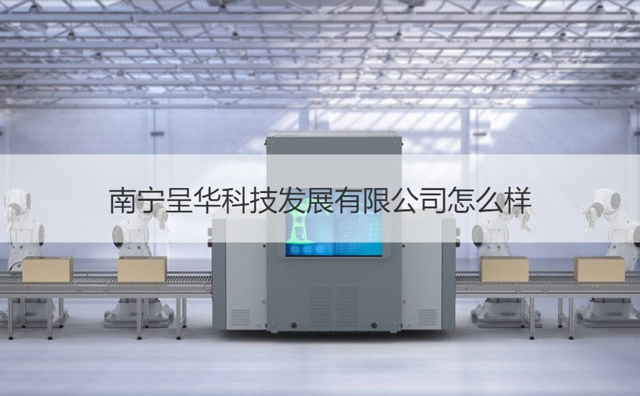 南寧呈華科技發展概況與南寧科技公司及專業設計服務盤點